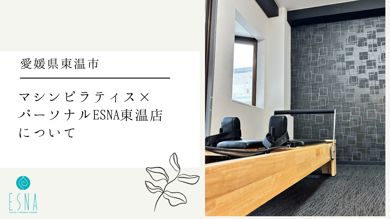 【愛媛県東温市】マシンピラティス×パーソナルトレーニングESNA東温店について