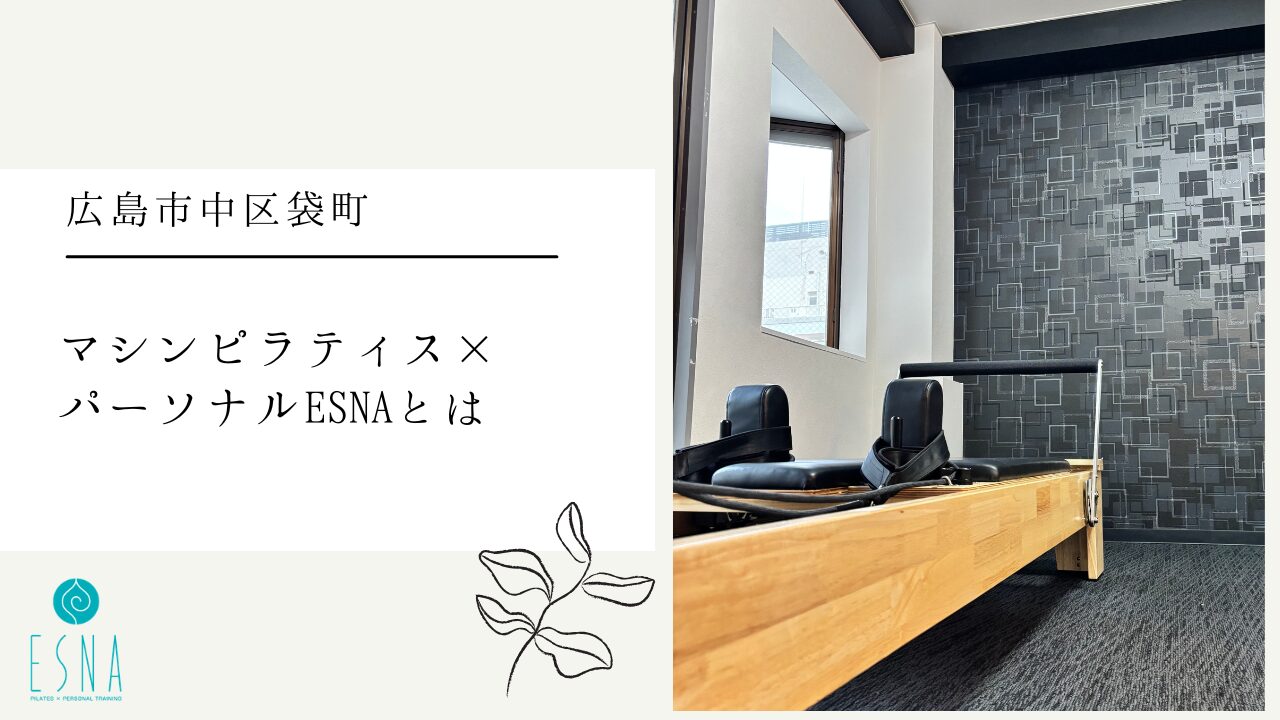 【広島市/中区/袋町ニューオープン！】マシンピラティス×パーソナルESNAとは